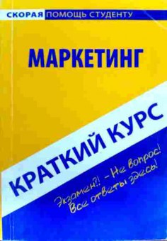 Книга Маркетинг Краткий курс, 11-18747, Баград.рф